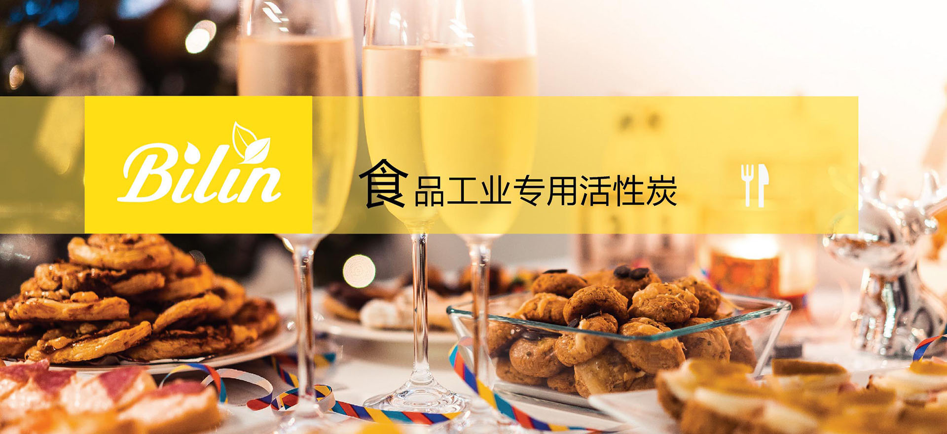 食品工业专用活性炭