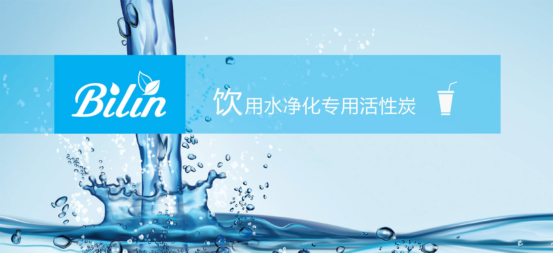 饮用水净化专用活性炭