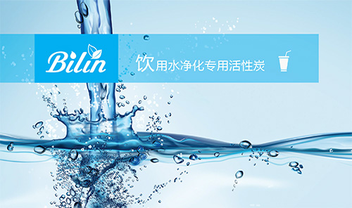 饮用水净化专用活性炭