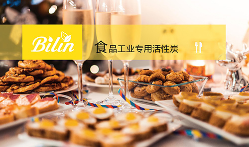 食品工业专用活性炭