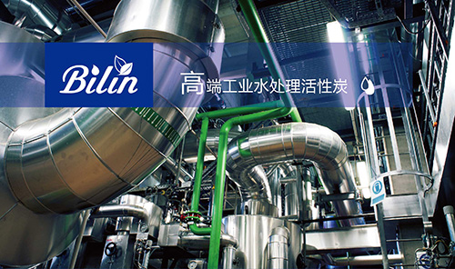 高端工业水处理活性炭